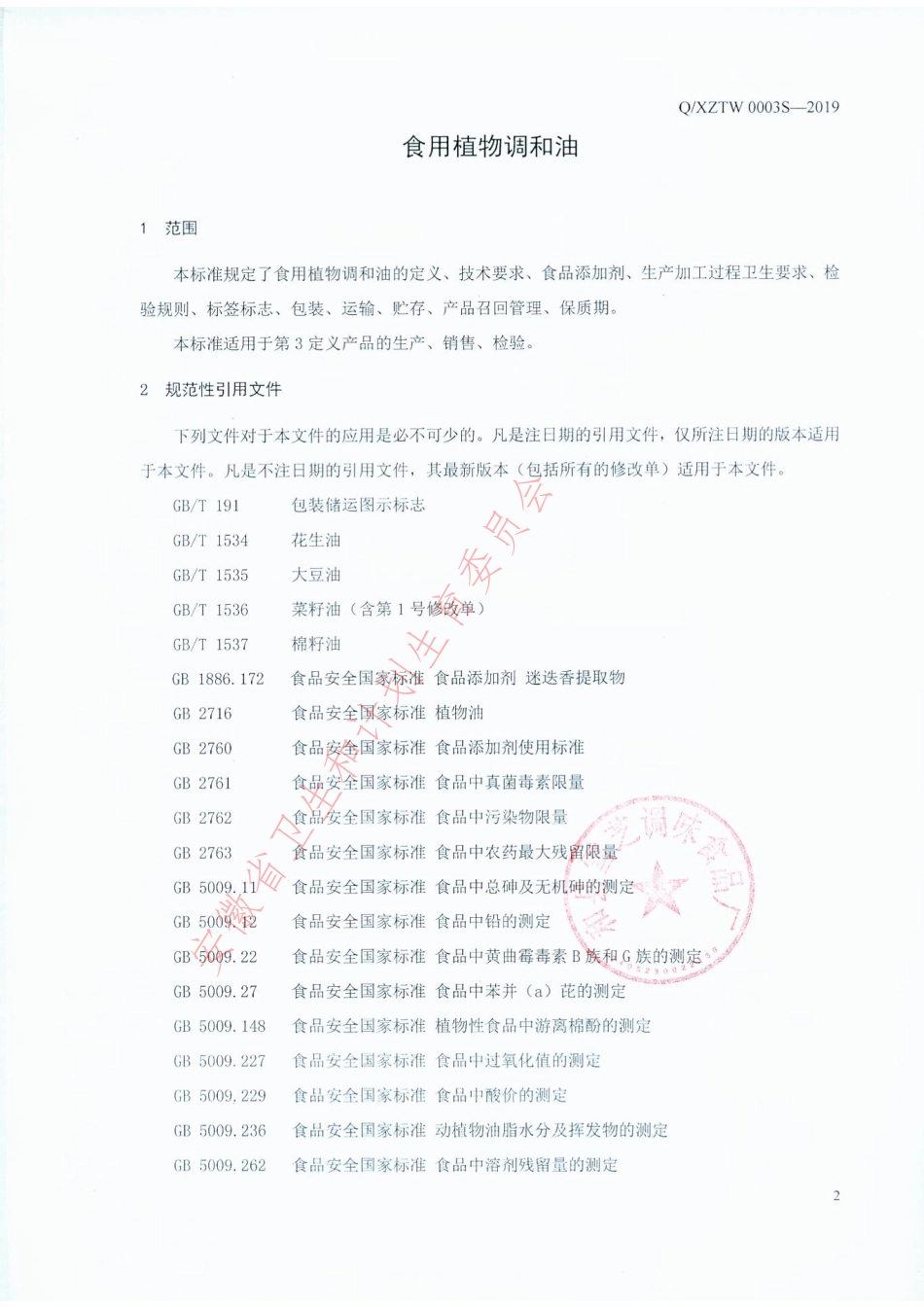QXZTW 0003 S-2019 食用植物调和油.pdf_第3页