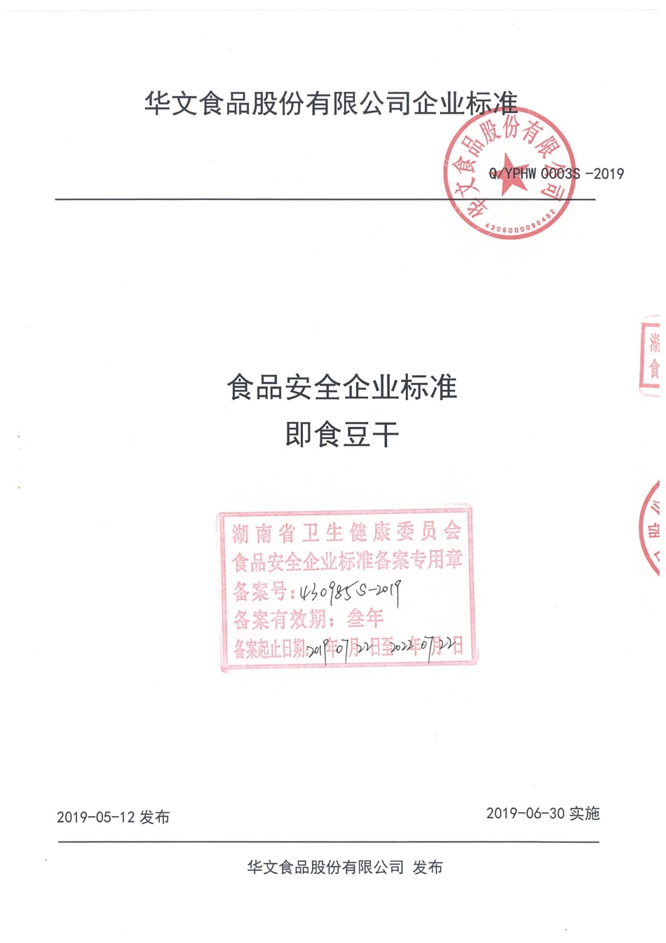 QYPHW 0003 S-2019 即食豆干.pdf_第1页