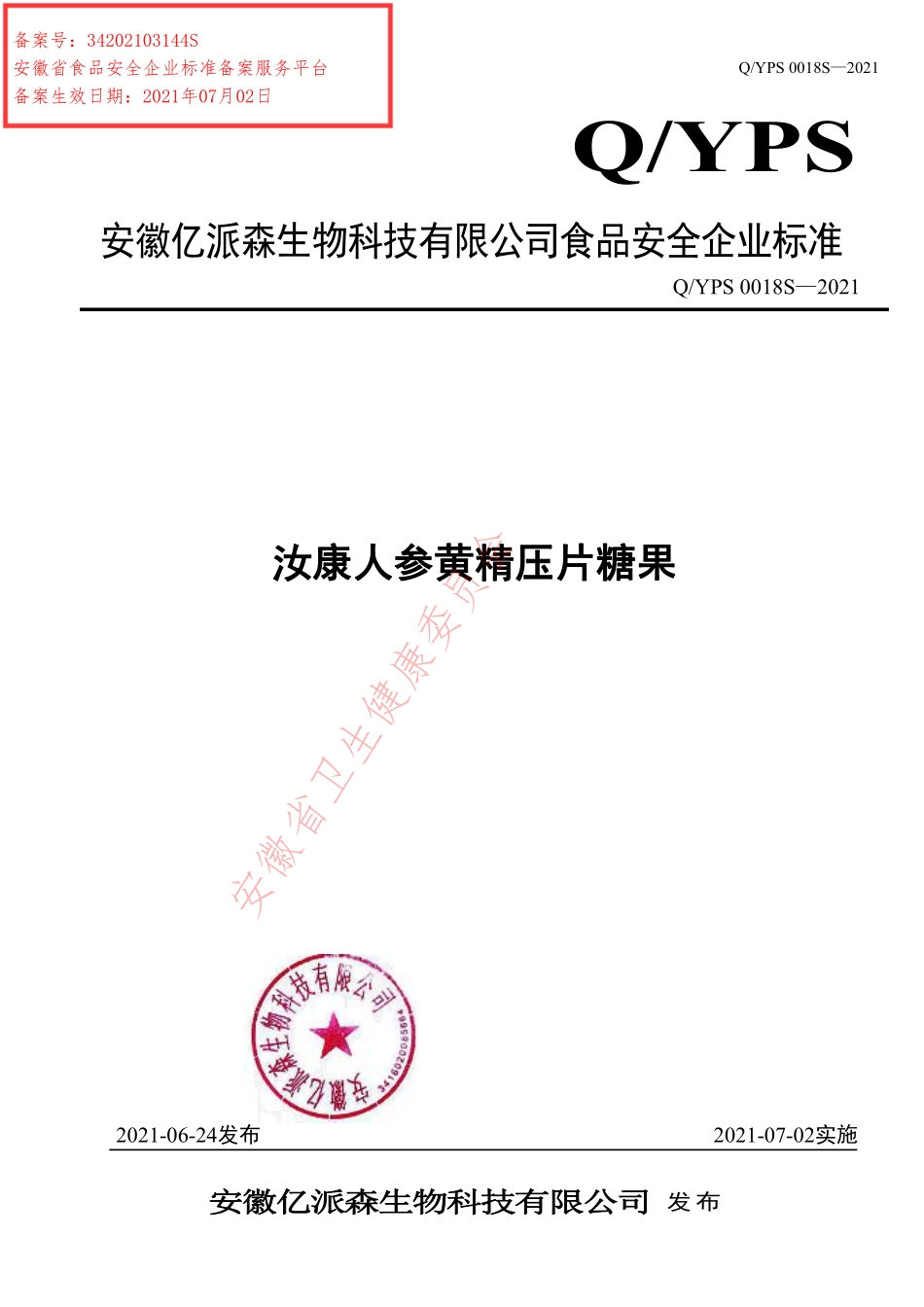 QYPS 0018 S-2021 汝康人参黄精压片糖果.pdf_第1页