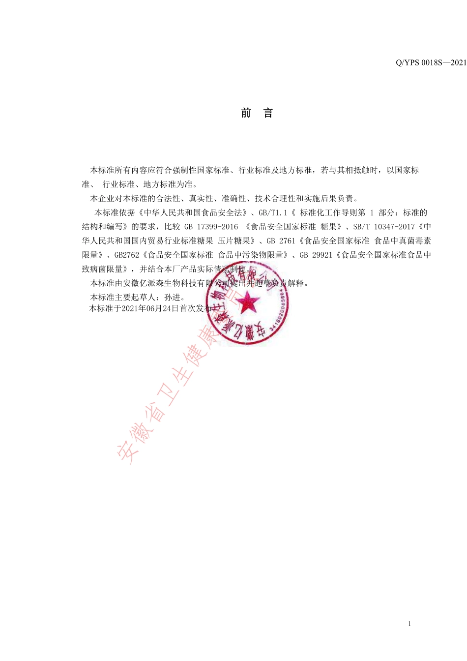 QYPS 0018 S-2021 汝康人参黄精压片糖果.pdf_第2页