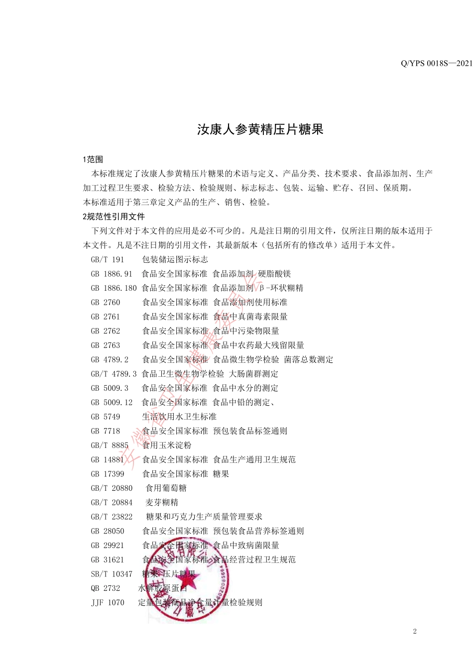 QYPS 0018 S-2021 汝康人参黄精压片糖果.pdf_第3页