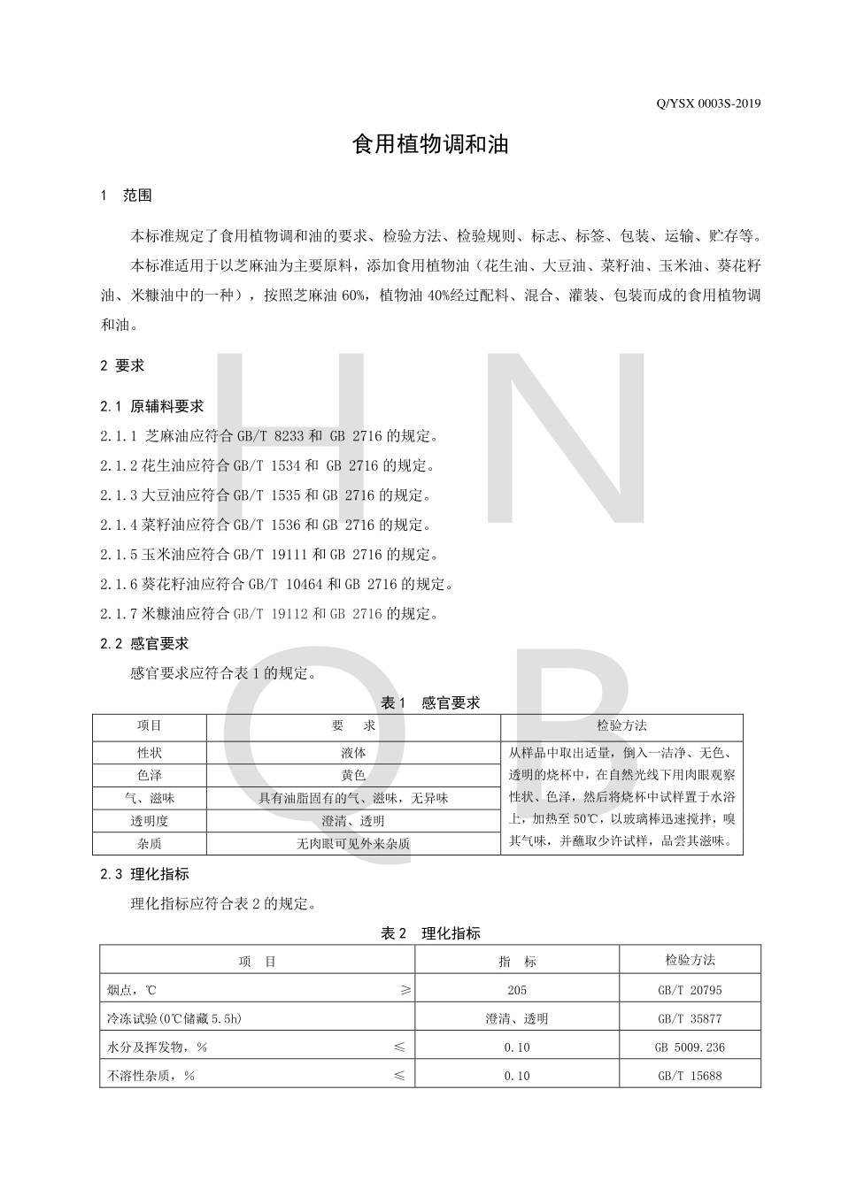 QYSX 0003 S-2019 食用植物调和油.pdf_第3页