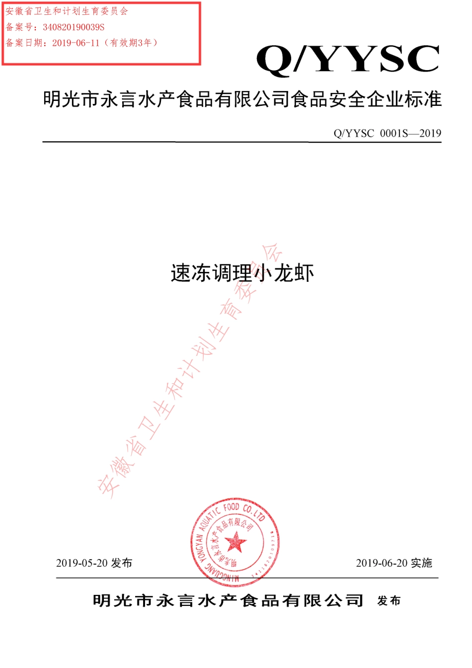 QYYSC 0001 S-2019 速冻调理小龙虾.pdf_第1页