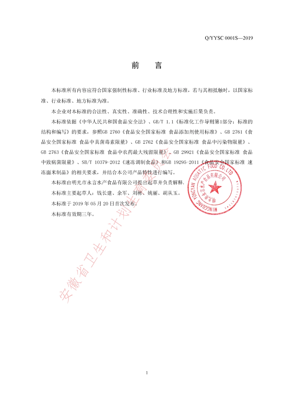 QYYSC 0001 S-2019 速冻调理小龙虾.pdf_第2页