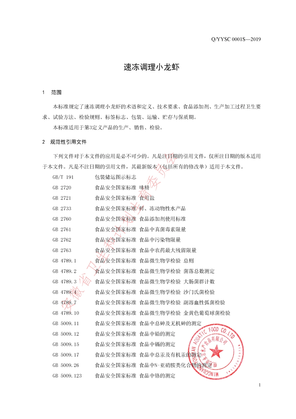 QYYSC 0001 S-2019 速冻调理小龙虾.pdf_第3页
