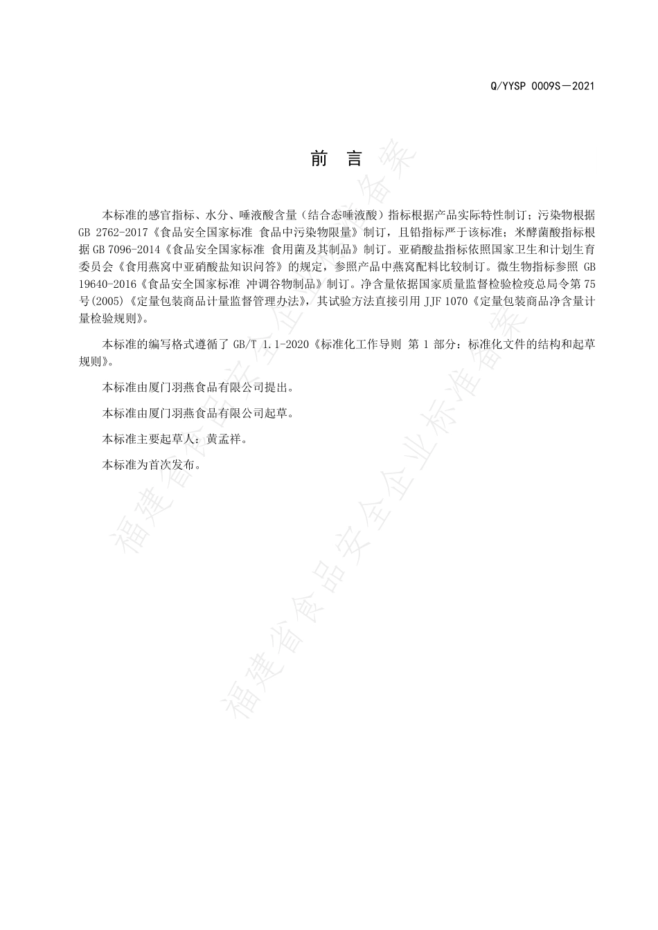 QYYSP 0009 S-2021 风味冻干方便食品.pdf_第2页