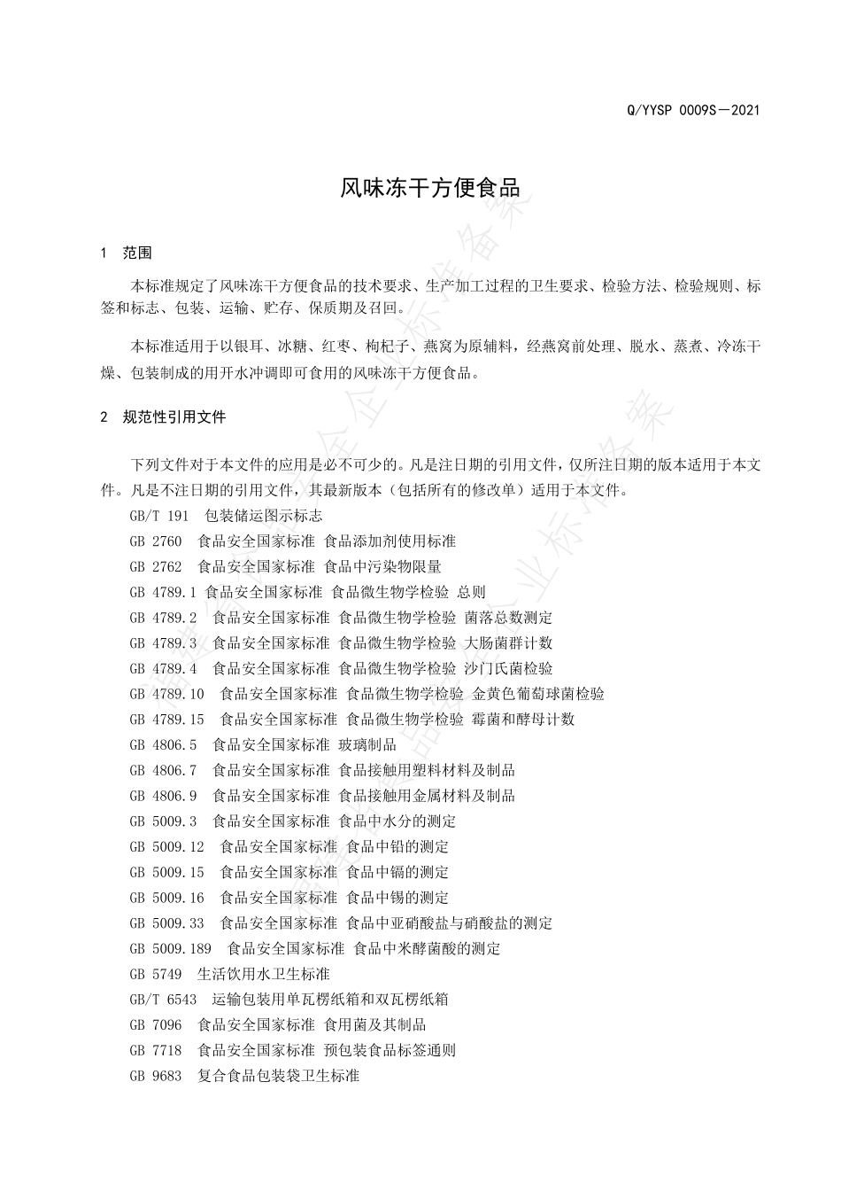 QYYSP 0009 S-2021 风味冻干方便食品.pdf_第3页