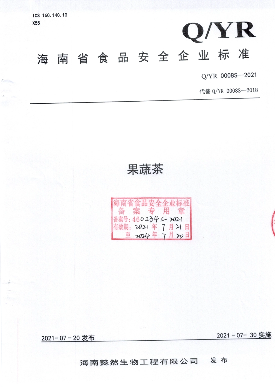 QYR 0008 S-2021 果蔬茶.pdf_第1页