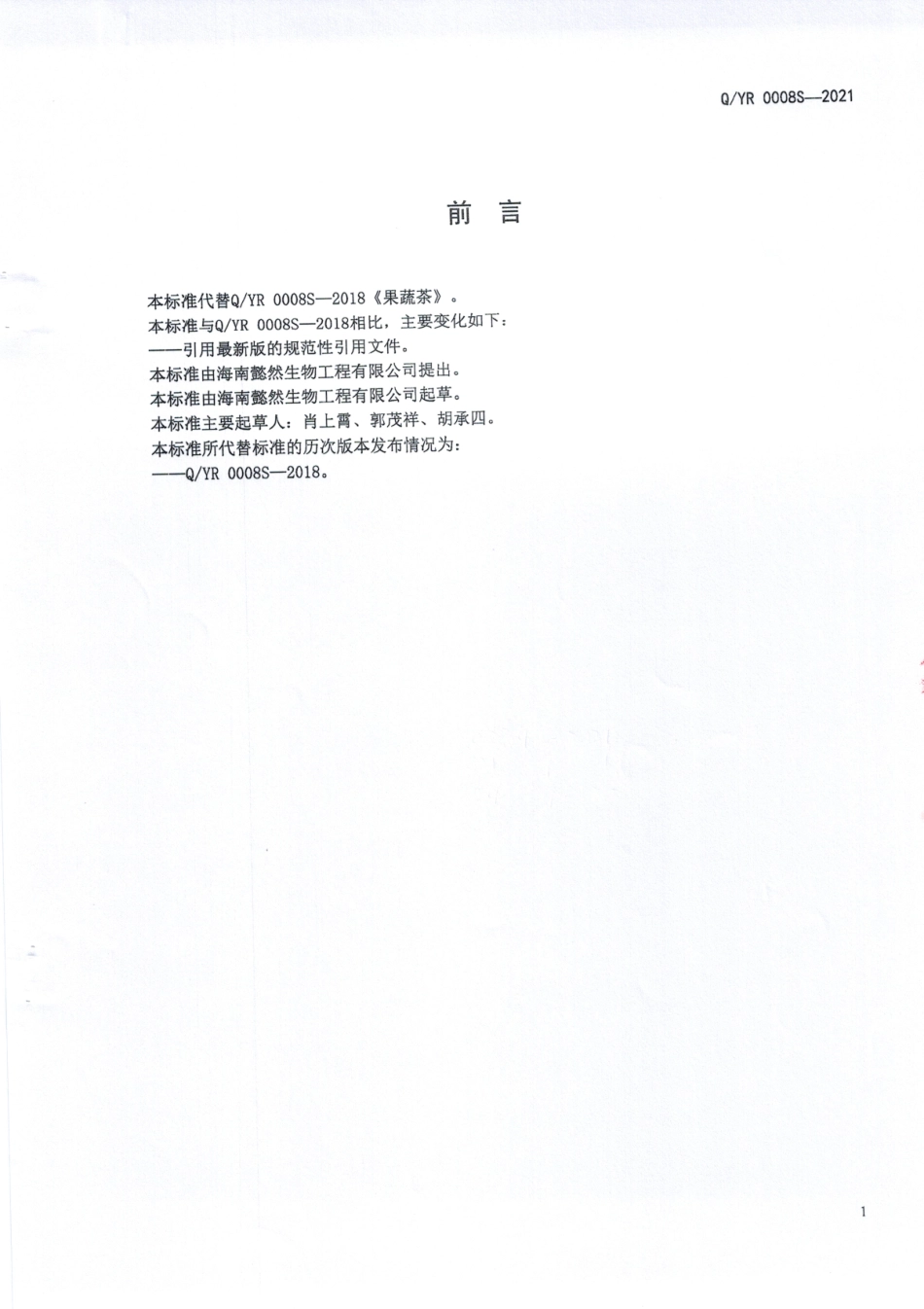 QYR 0008 S-2021 果蔬茶.pdf_第2页