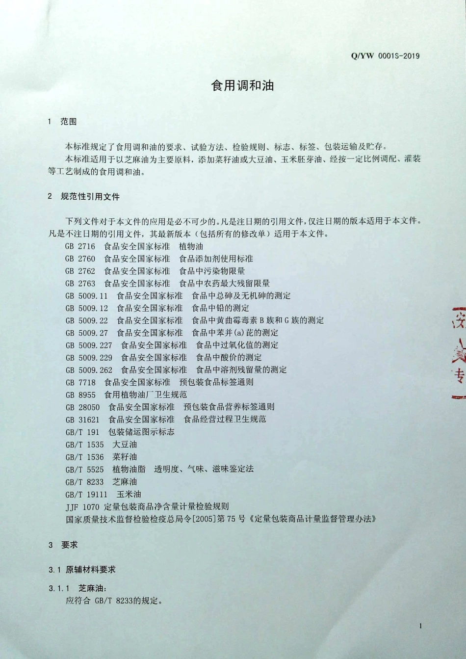 QYW 0001 S-2019 食用调和油.pdf_第3页