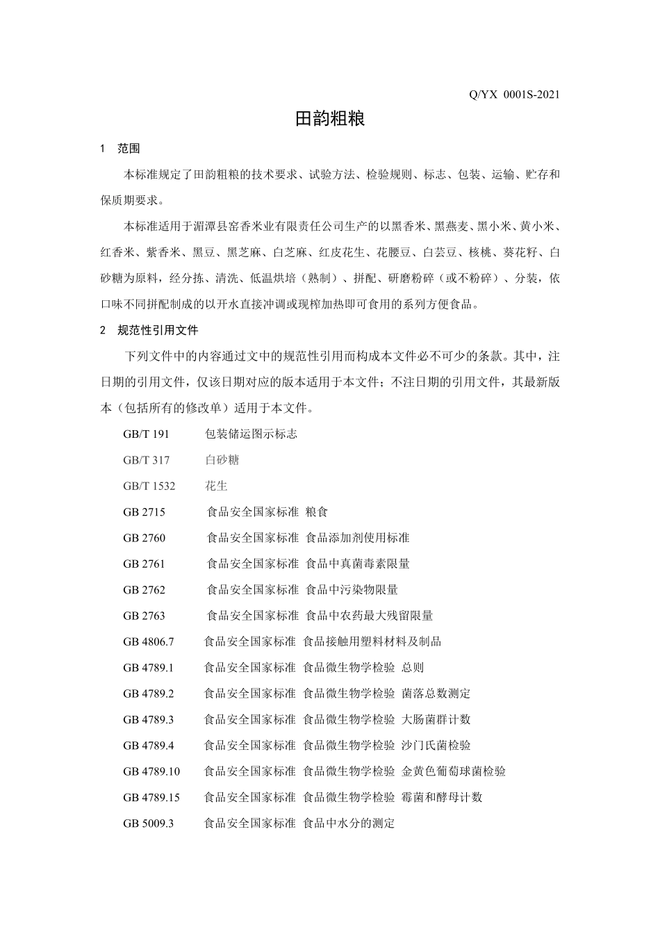QYX 0001 S-2021 田韵粗粮.pdf_第3页