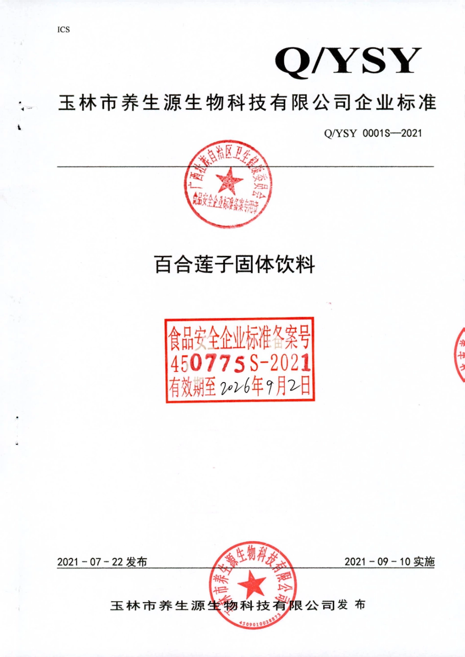 QYSY 0001 S-2021 百合莲子固体饮料.pdf_第1页