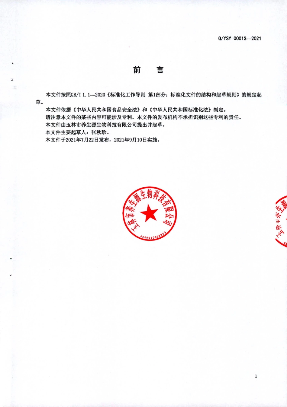 QYSY 0001 S-2021 百合莲子固体饮料.pdf_第2页