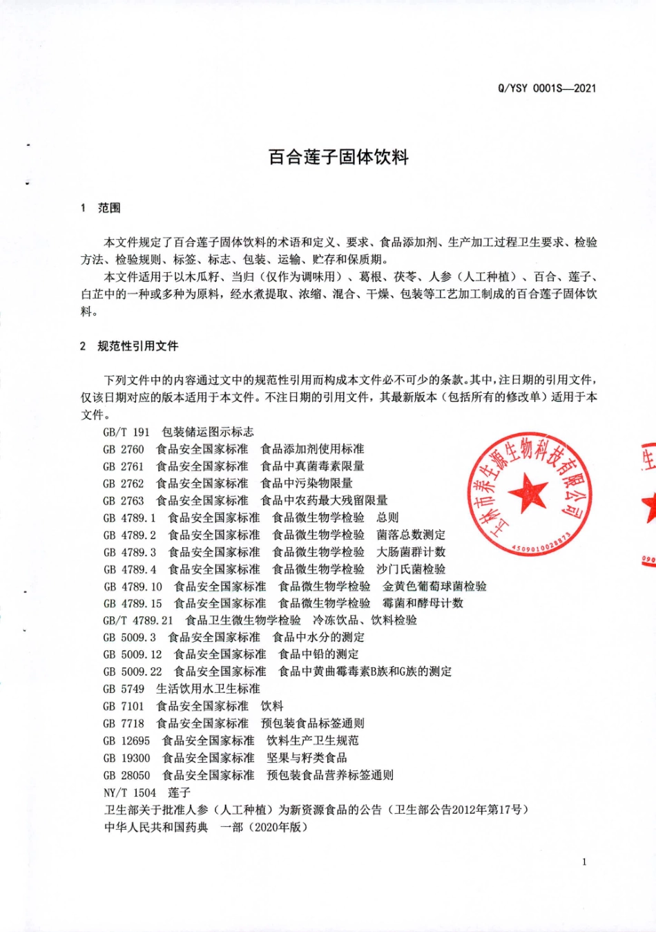 QYSY 0001 S-2021 百合莲子固体饮料.pdf_第3页
