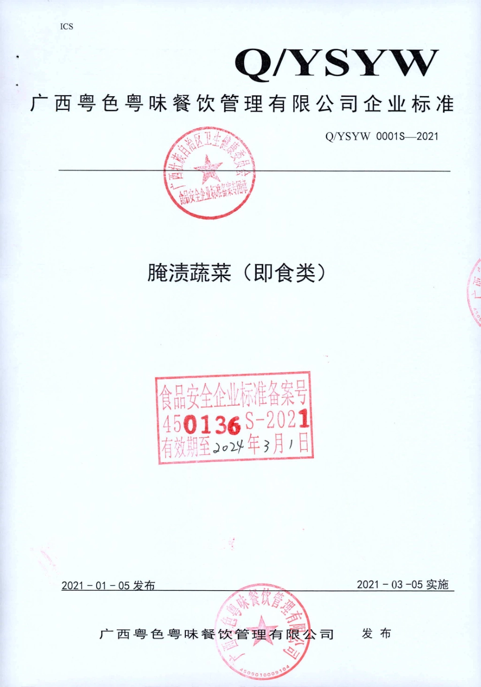 QYSYW 0001 S-2021 腌渍蔬菜（即食类).pdf_第1页
