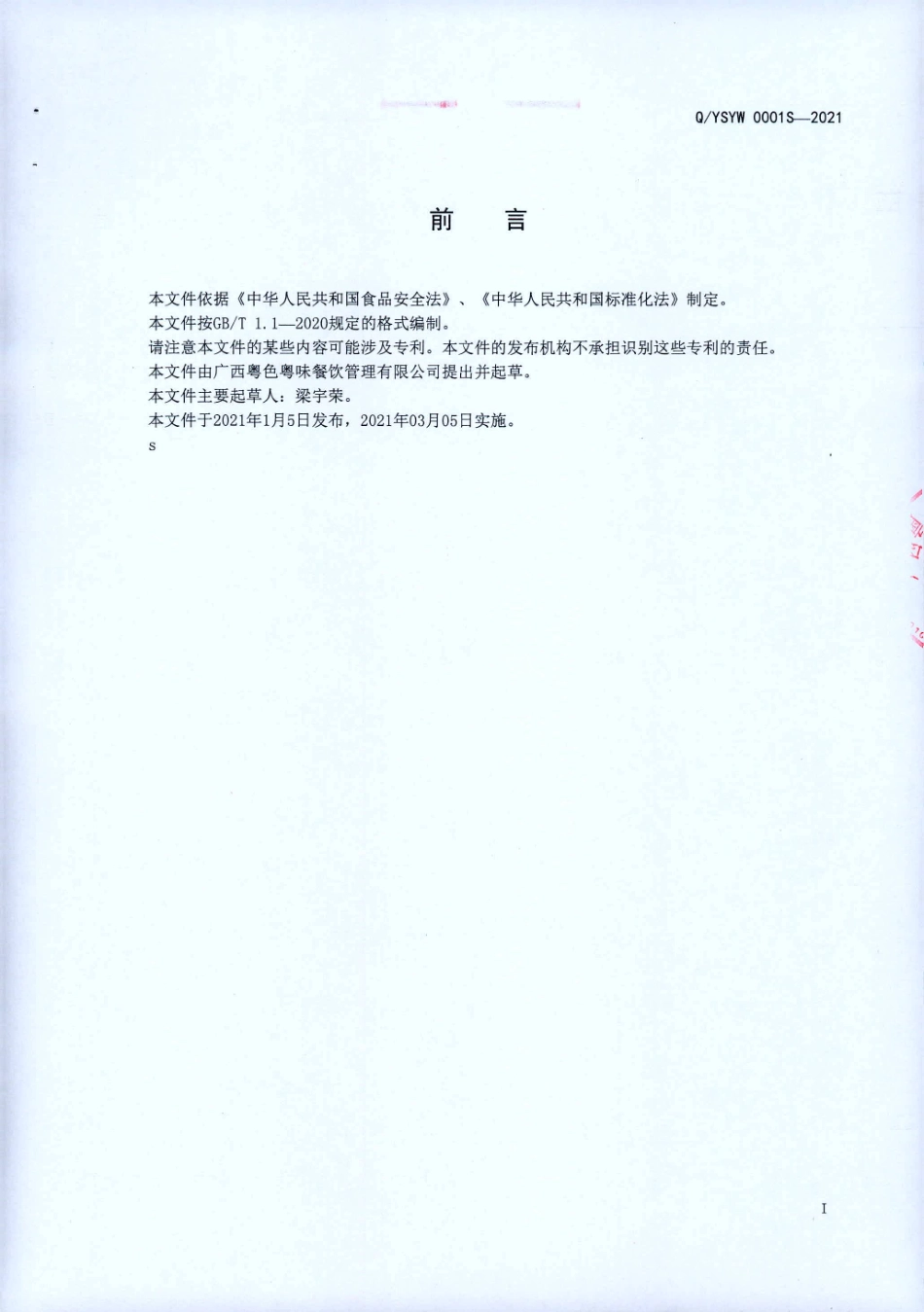 QYSYW 0001 S-2021 腌渍蔬菜（即食类).pdf_第2页