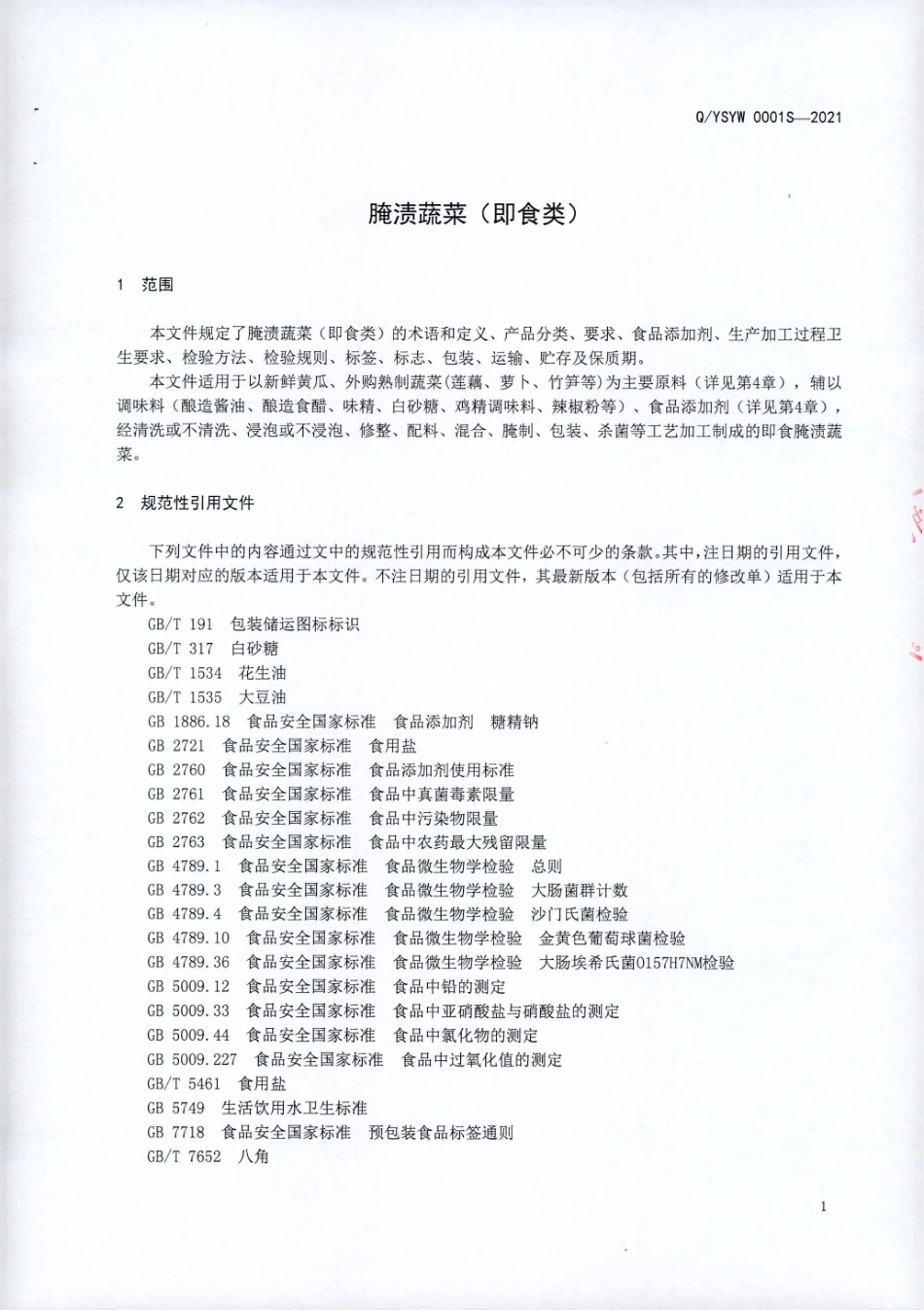 QYSYW 0001 S-2021 腌渍蔬菜（即食类).pdf_第3页