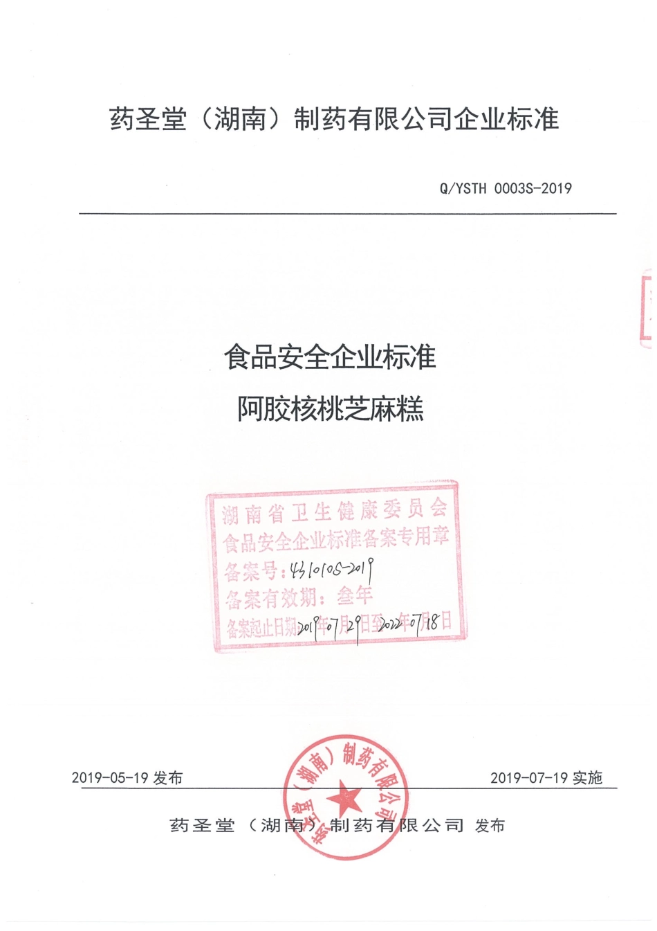 QYSTH 0003 S-2019 阿胶核桃芝麻糕.pdf_第1页