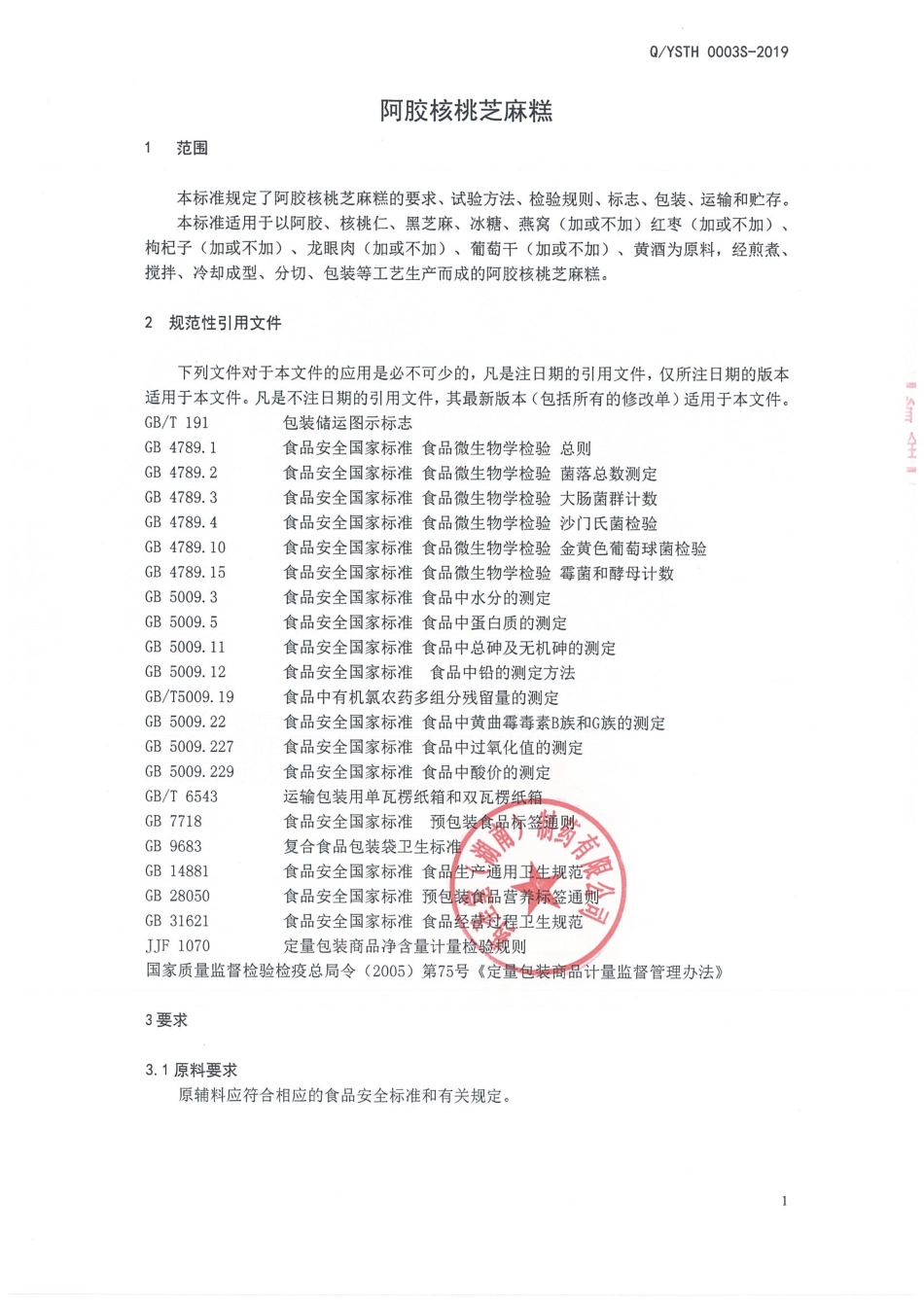 QYSTH 0003 S-2019 阿胶核桃芝麻糕.pdf_第3页