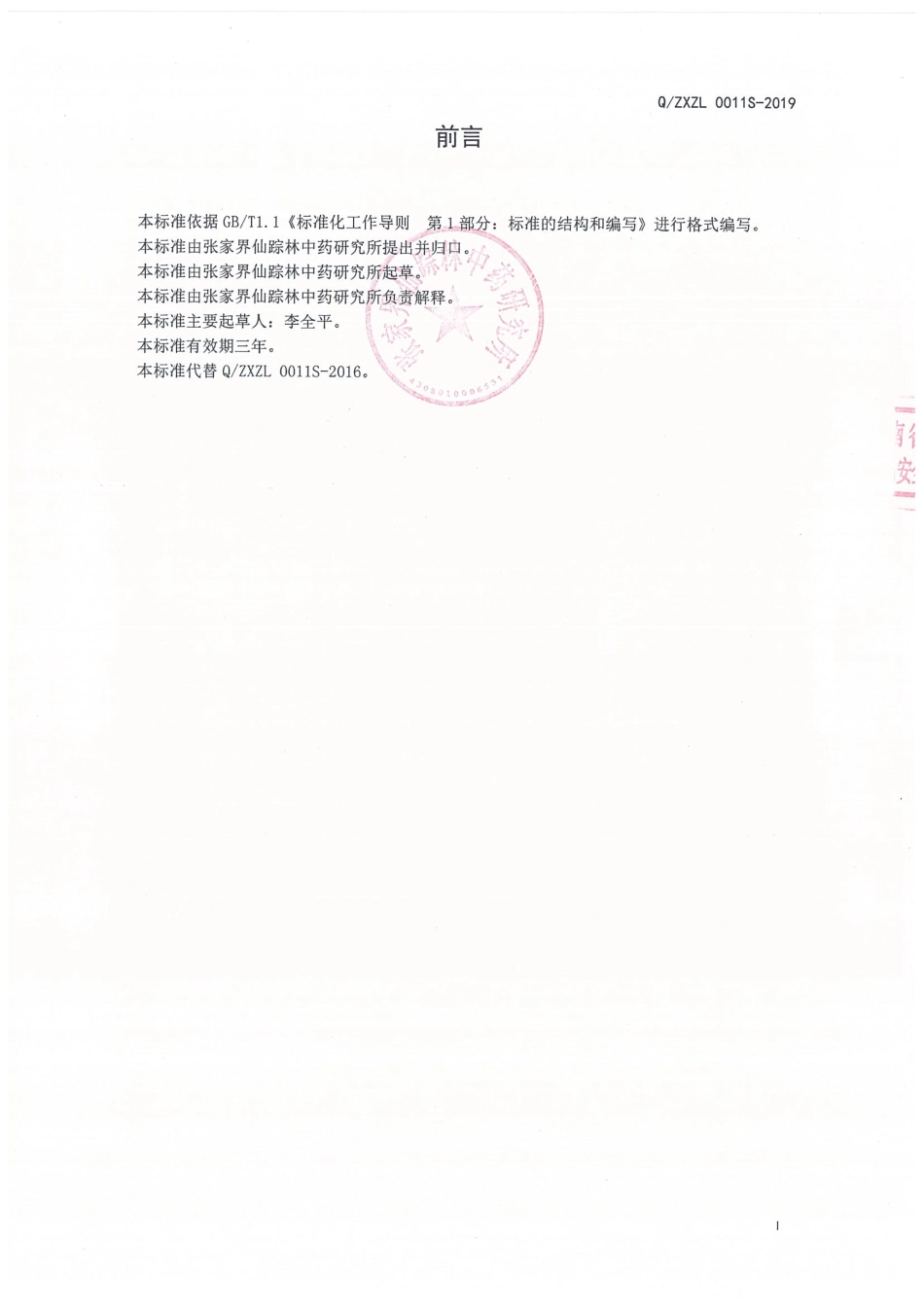 QZXZL 0011 S-2019 复合玛咖压片糖果.pdf_第2页