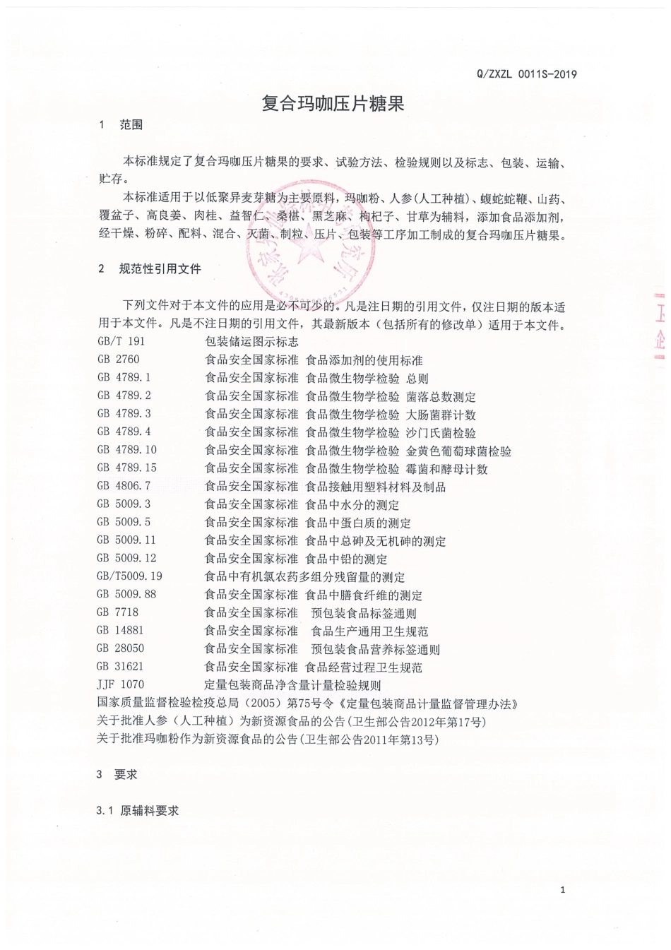 QZXZL 0011 S-2019 复合玛咖压片糖果.pdf_第3页
