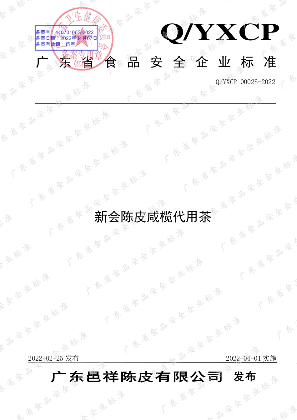 QYXCP 0002 S-2022 新会陈皮咸榄代用茶.pdf_第1页