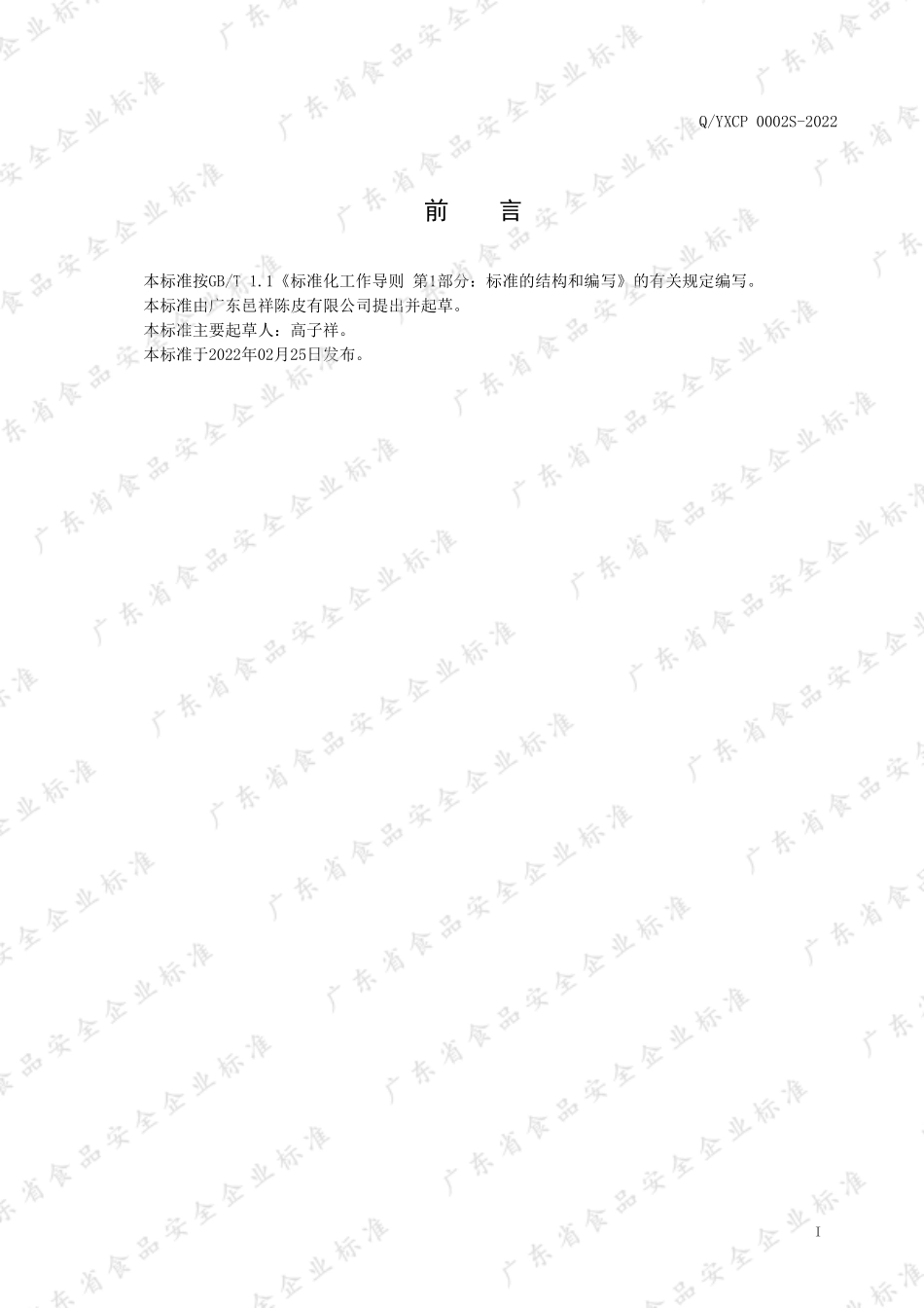 QYXCP 0002 S-2022 新会陈皮咸榄代用茶.pdf_第2页