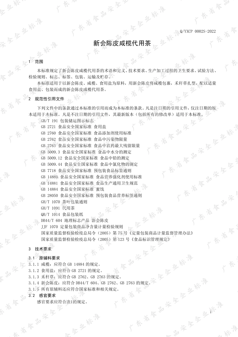 QYXCP 0002 S-2022 新会陈皮咸榄代用茶.pdf_第3页