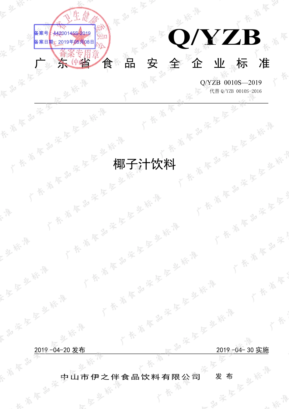 QYZB 0010 S-2019 椰子汁饮料.pdf_第1页