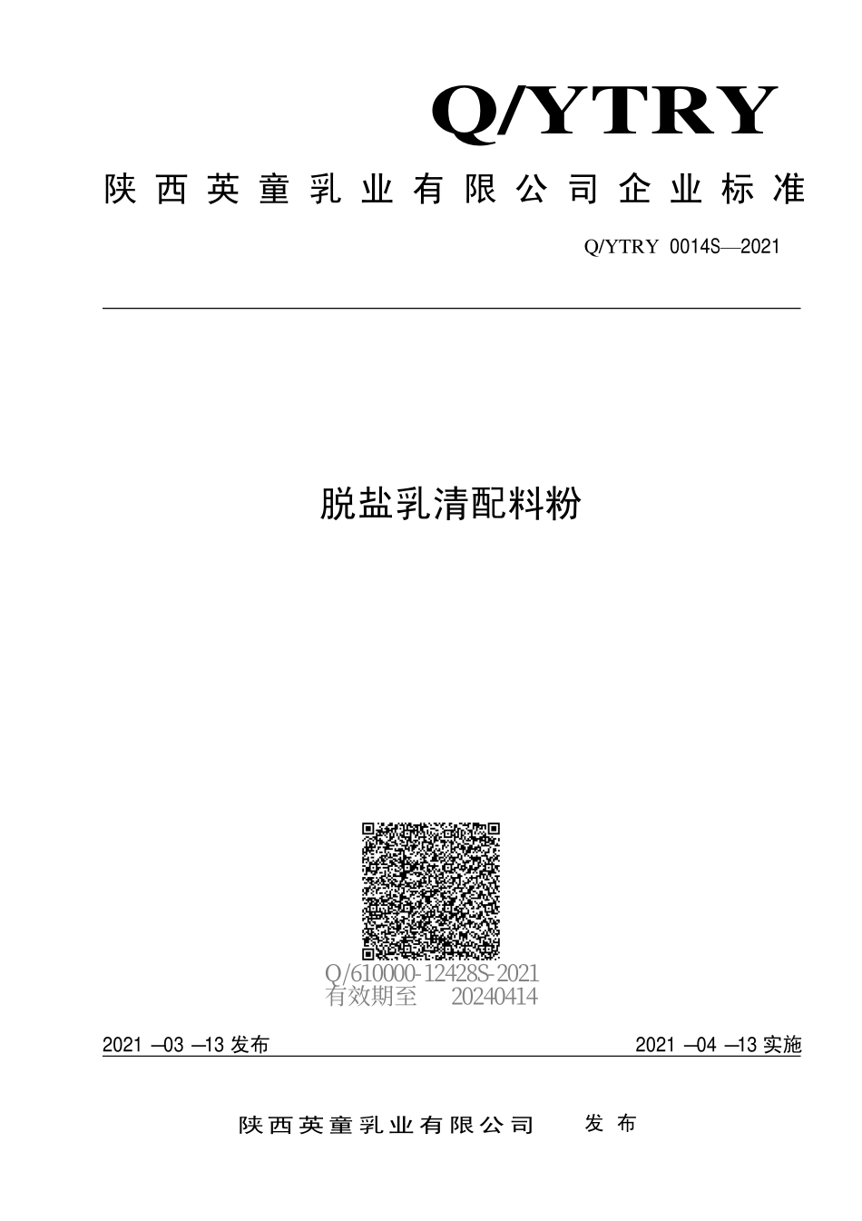 QYTRY 0014 S-2021 脱盐乳清配料粉.pdf_第1页