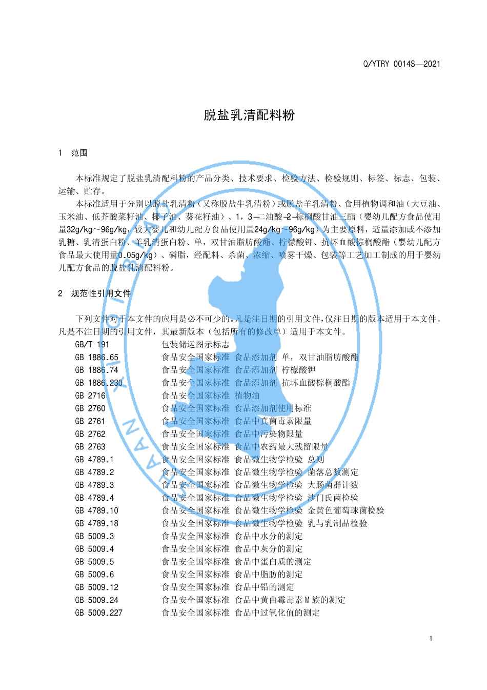 QYTRY 0014 S-2021 脱盐乳清配料粉.pdf_第3页