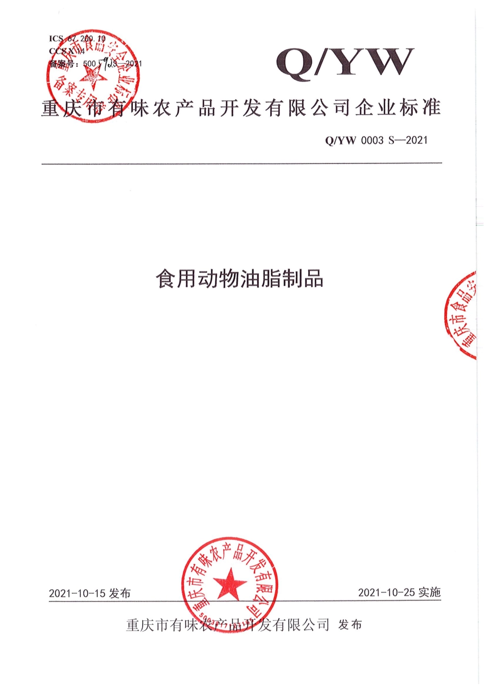 QYW 0003 S-2021 食用动物油脂制品.pdf_第1页