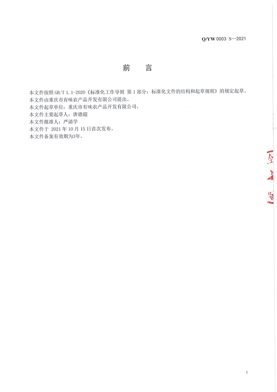 QYW 0003 S-2021 食用动物油脂制品.pdf_第2页