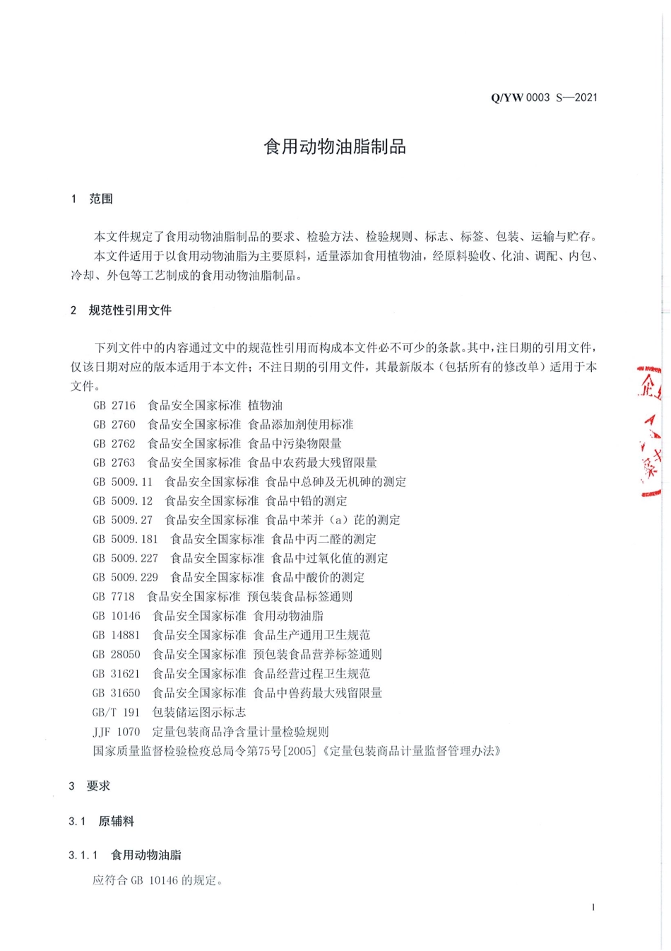 QYW 0003 S-2021 食用动物油脂制品.pdf_第3页