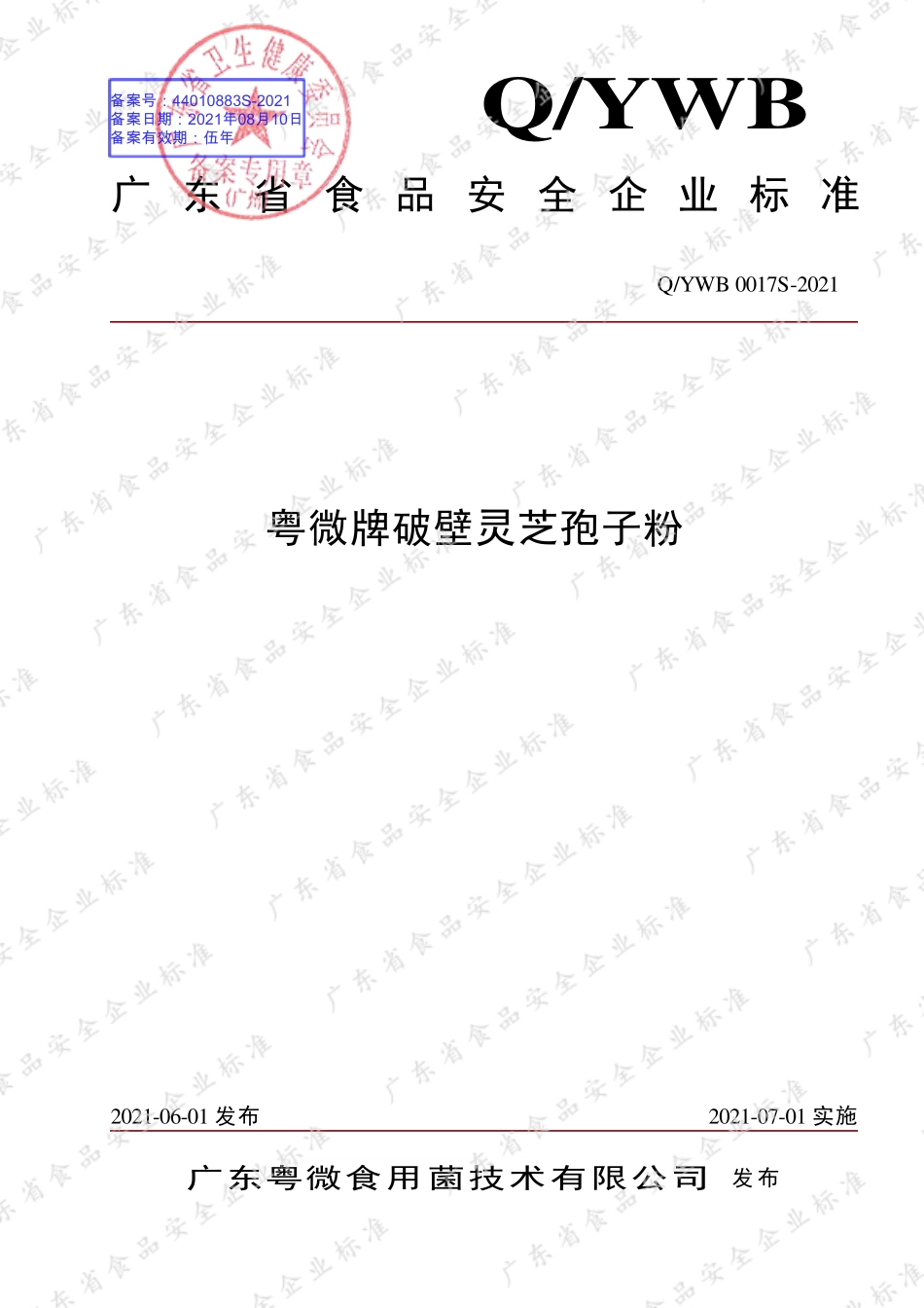 QYWB 0017 S-2021 粤微牌破壁灵芝孢子粉.pdf_第1页