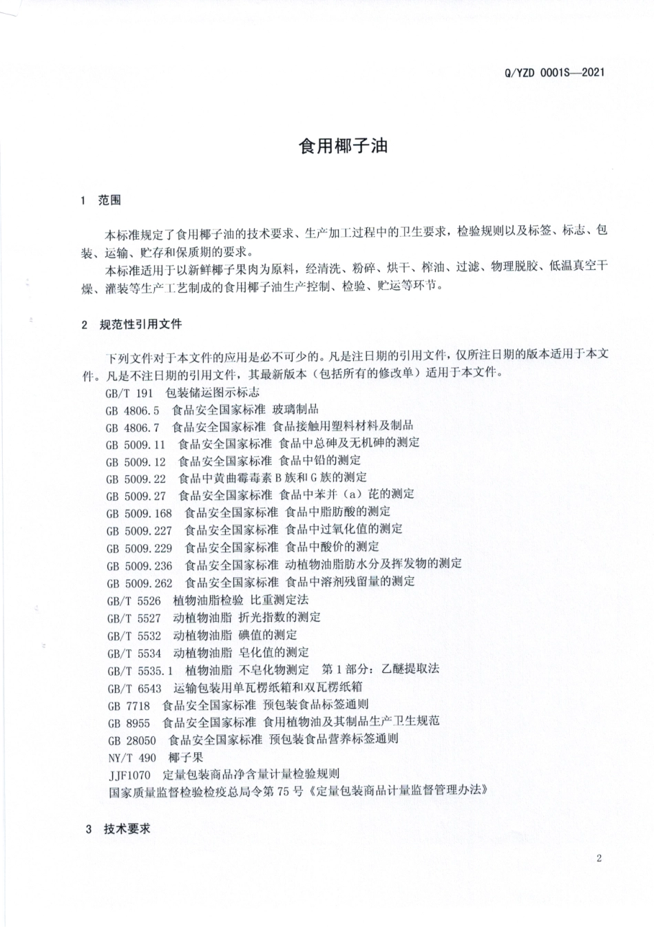 QYZD 0001 S-2021 食用椰子油.pdf_第3页
