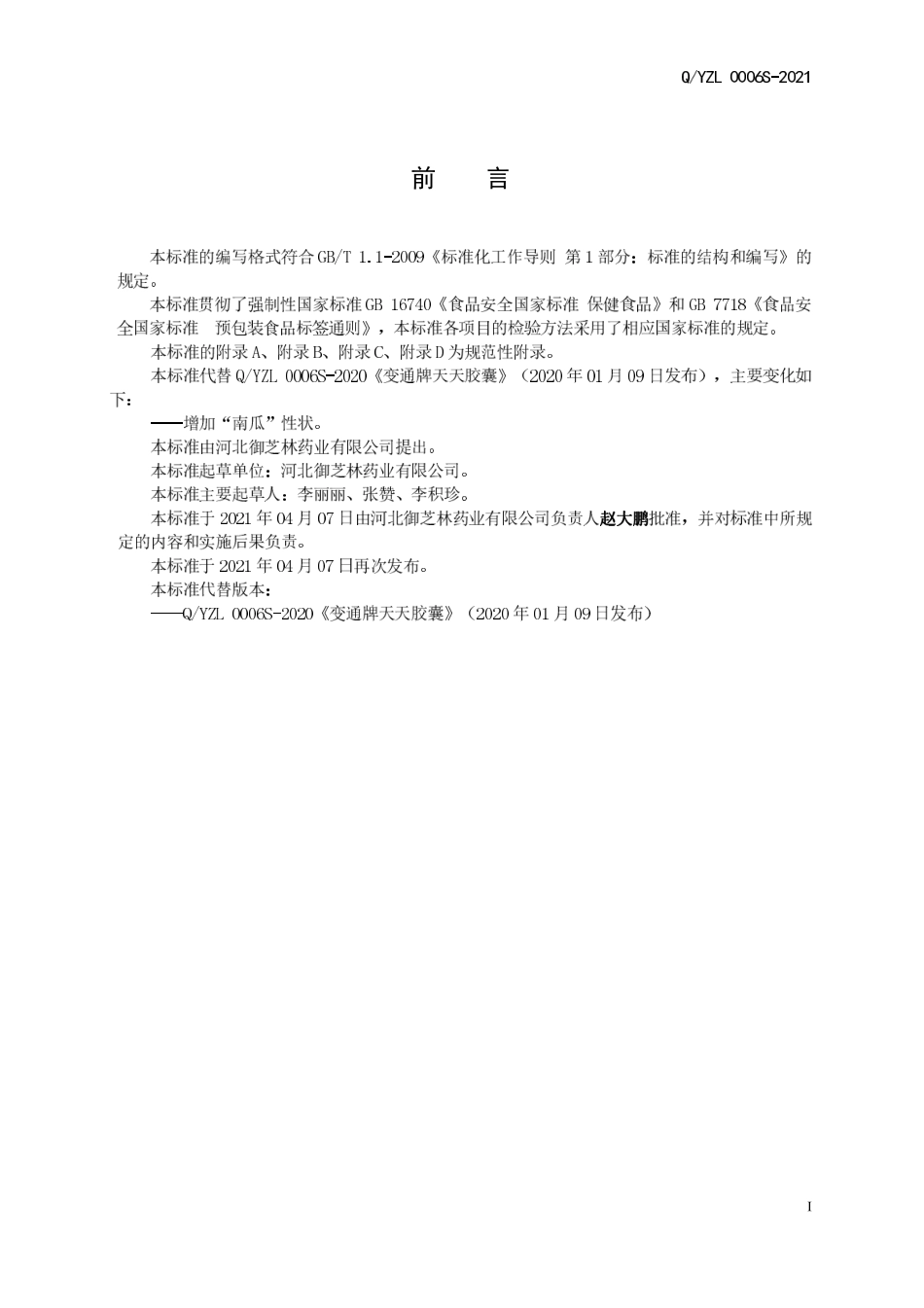 QYZL 0006 S-2021 变通牌天天胶囊.pdf_第2页