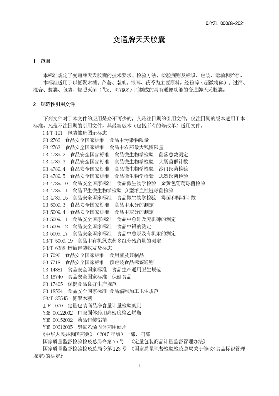 QYZL 0006 S-2021 变通牌天天胶囊.pdf_第3页