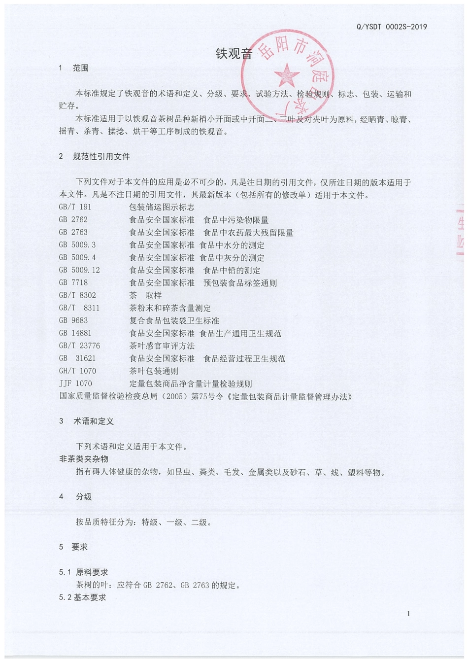 QYSDT 0002 S-2019 铁观音.pdf_第3页
