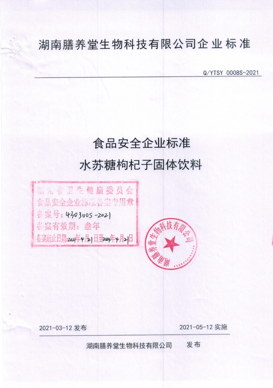 QYTSY 0008 S-2021 水苏糖枸杞子固体饮料.pdf_第1页