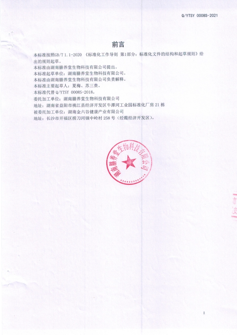 QYTSY 0008 S-2021 水苏糖枸杞子固体饮料.pdf_第2页