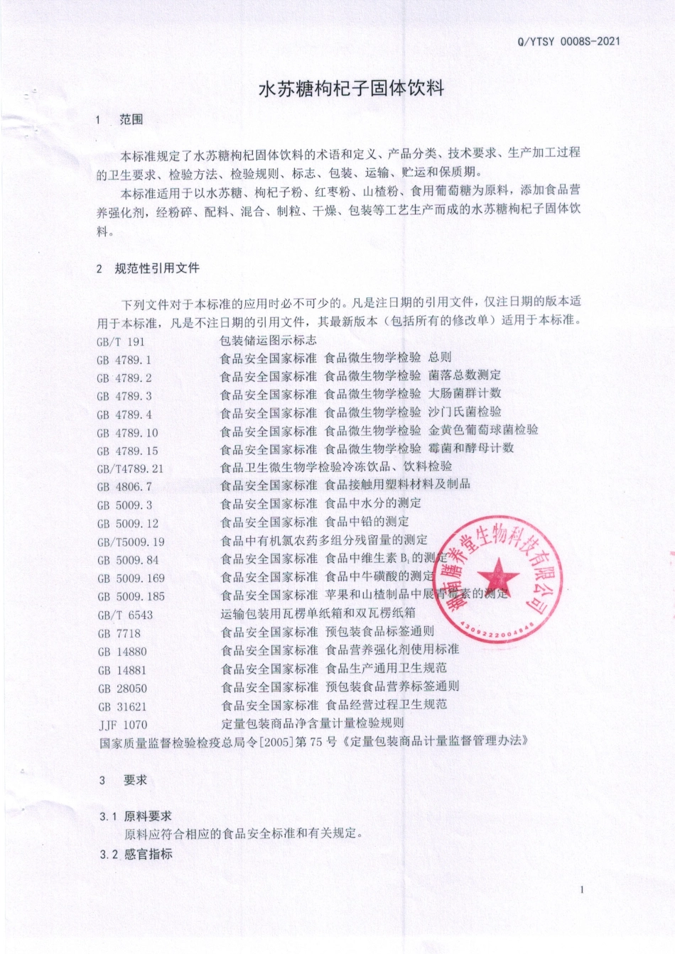 QYTSY 0008 S-2021 水苏糖枸杞子固体饮料.pdf_第3页
