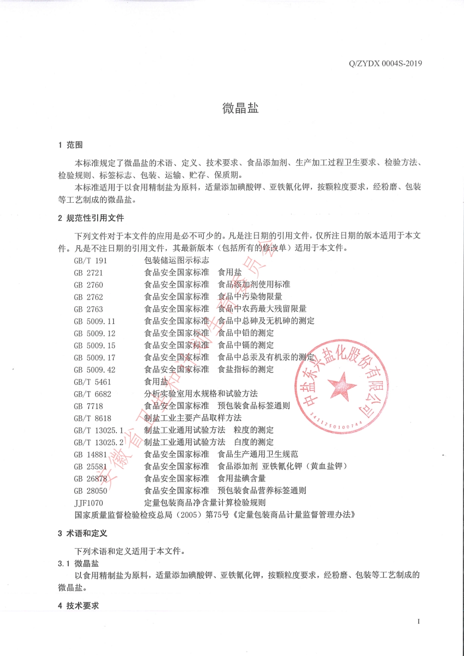 QZYDX 0004 S-2019 微晶盐.pdf_第3页