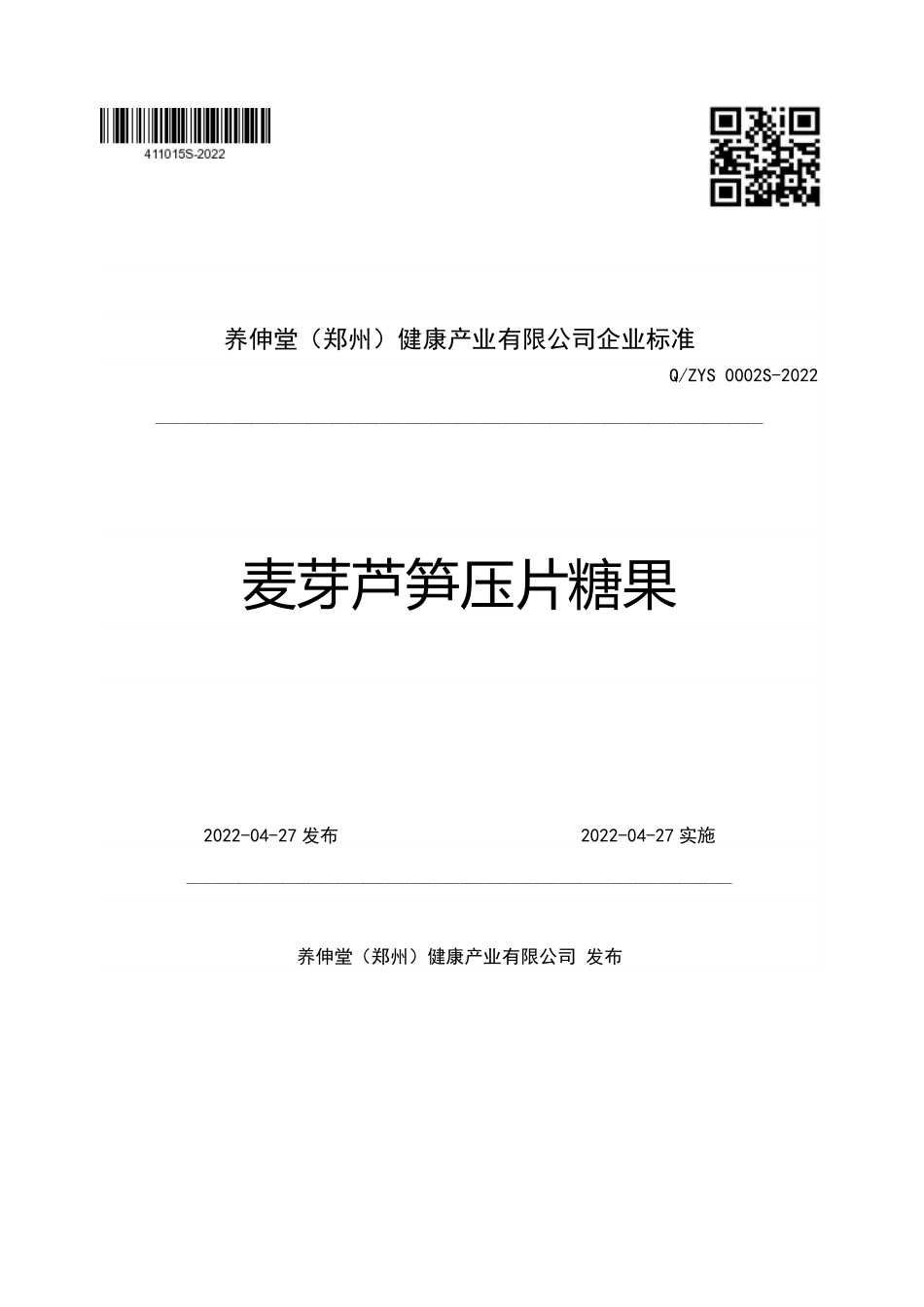 QZYS 0002 S-2022 麦芽芦笋压片糖果.pdf_第1页