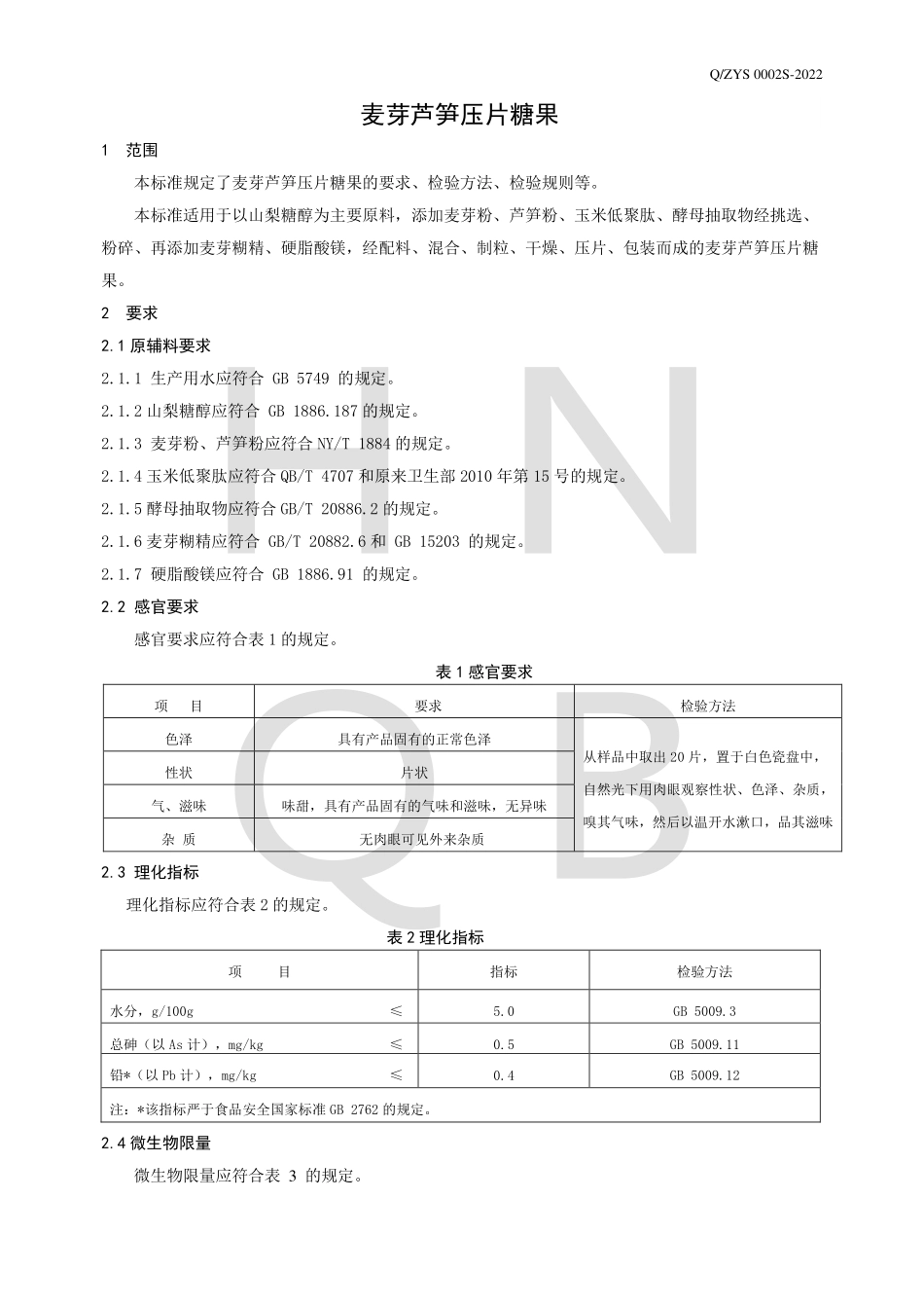 QZYS 0002 S-2022 麦芽芦笋压片糖果.pdf_第3页