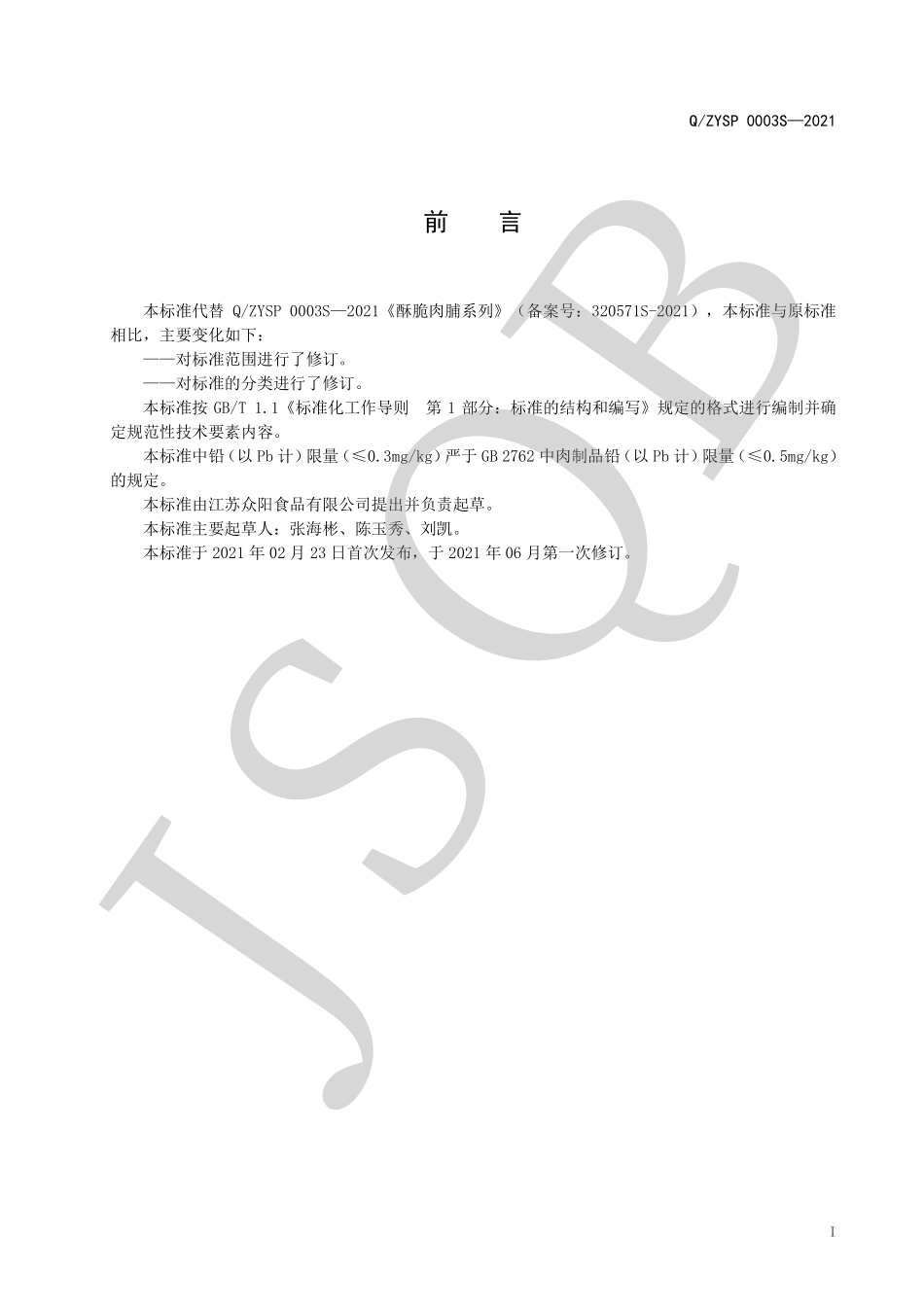 QZYSP 0003 S-2021 酥脆肉脯系列.pdf_第2页