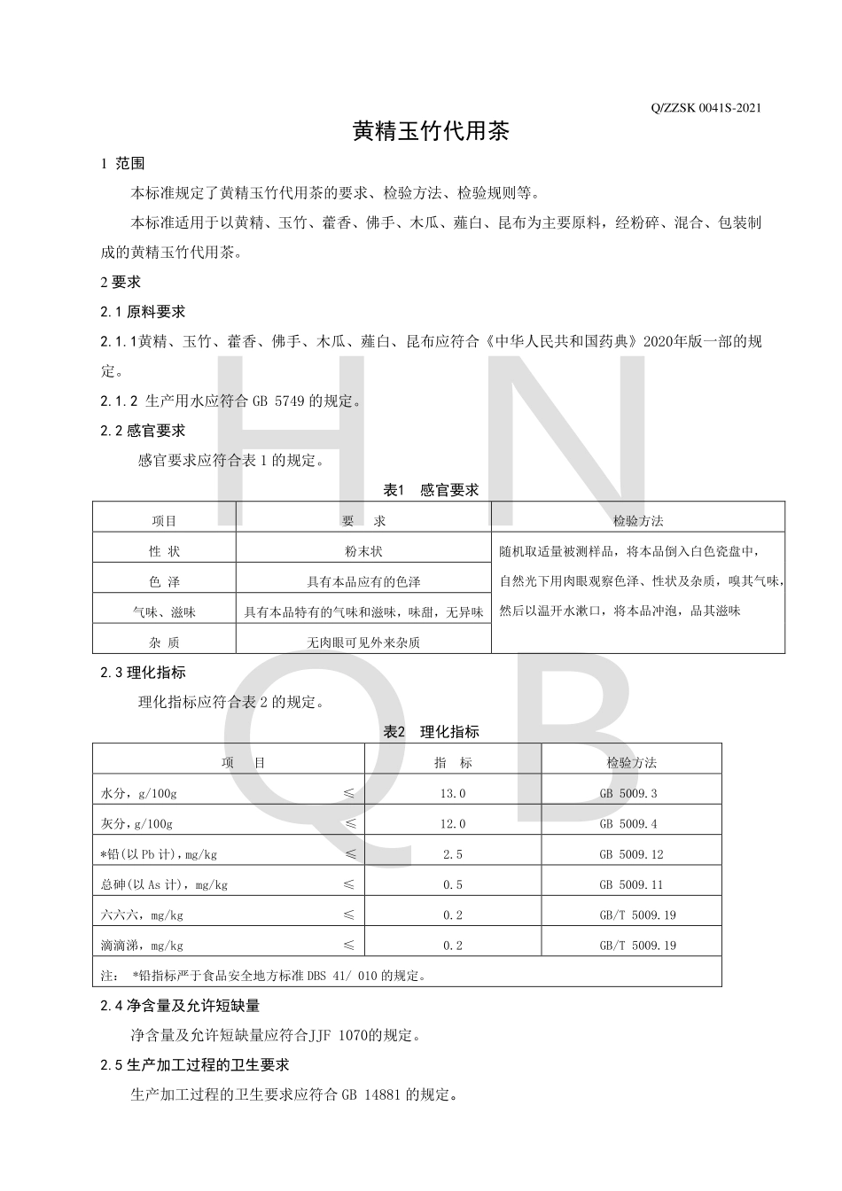 QZZSK 0041 S-2021 黄精玉竹代用茶.pdf_第3页