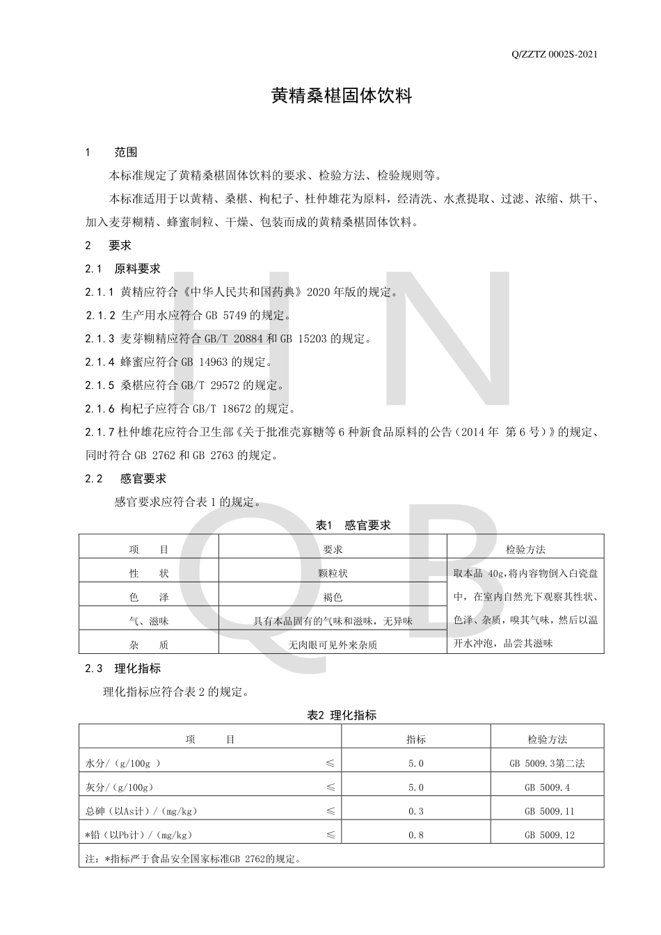 QZZTZ 0002 S-2021 黄精桑椹固体饮料.pdf_第3页
