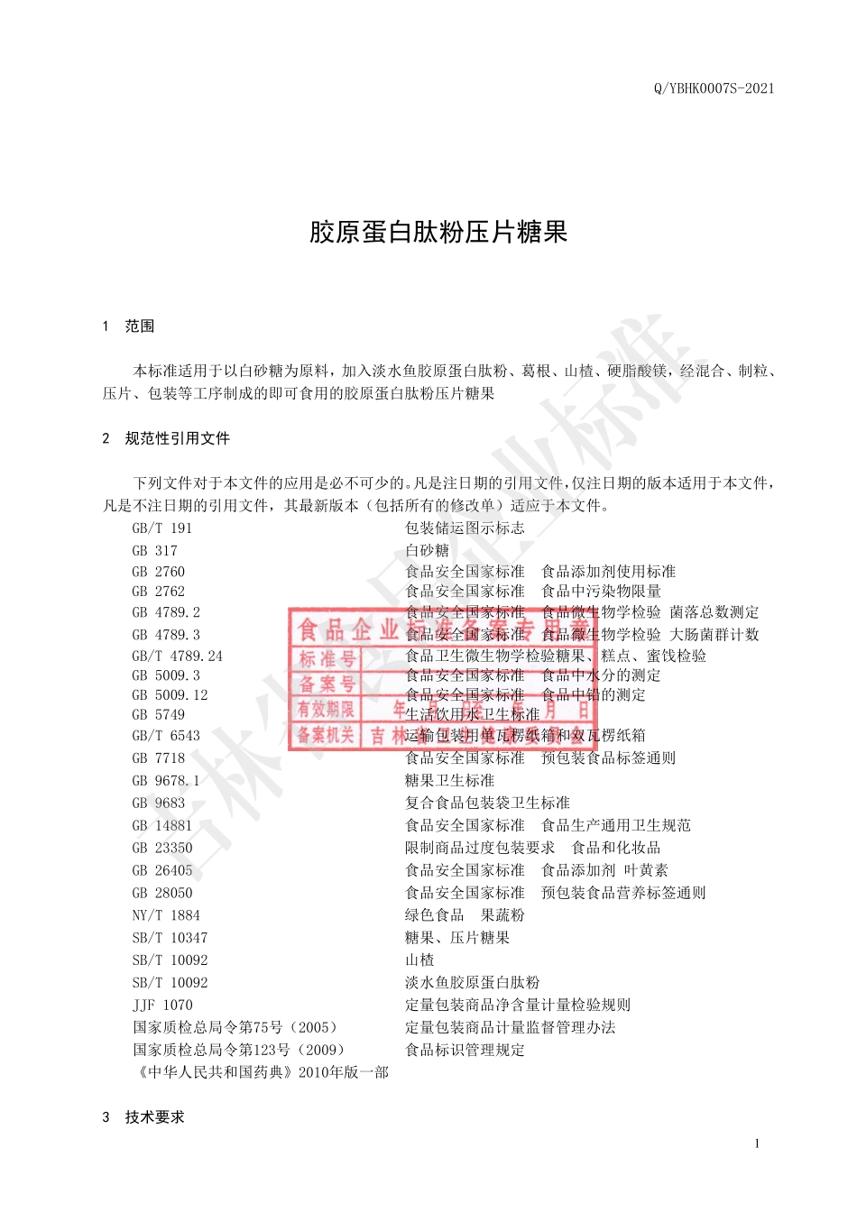 QYBHK 0007 S-2021 胶原蛋白肽粉压片糖果.pdf_第2页