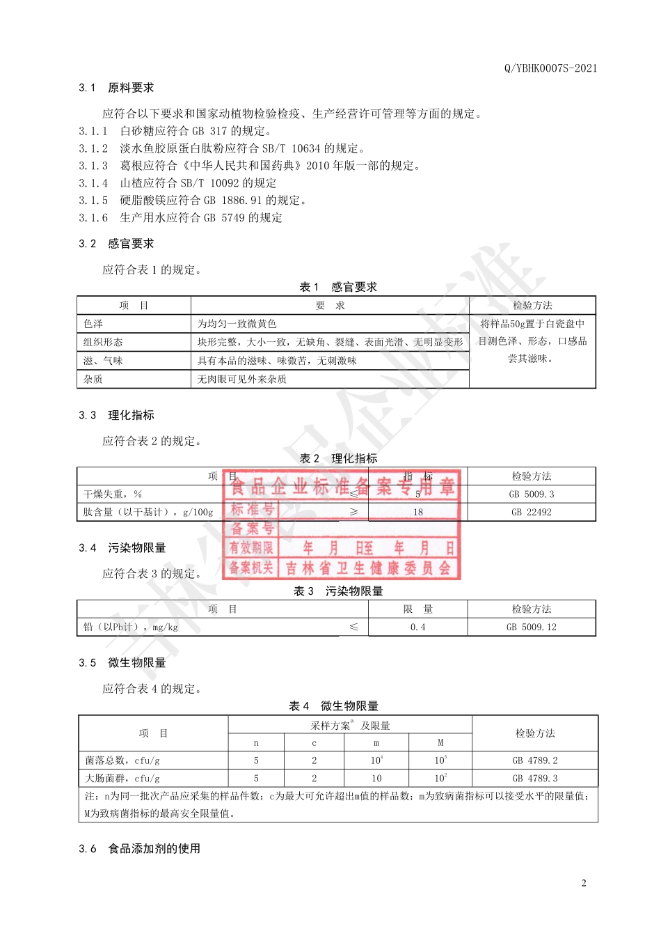QYBHK 0007 S-2021 胶原蛋白肽粉压片糖果.pdf_第3页